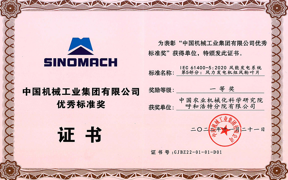 標(biāo)題：中國機械工業(yè)集團(tuán)有限公司-優(yōu)秀標(biāo)準(zhǔn)獎-IEC 61400-5 2020 風(fēng)能發(fā)電系統(tǒng) 第5部分 風(fēng)力發(fā)電機組風(fēng)輪葉片-一等獎-分院
瀏覽次數(shù)：25
發(fā)表時間：2023-12-12