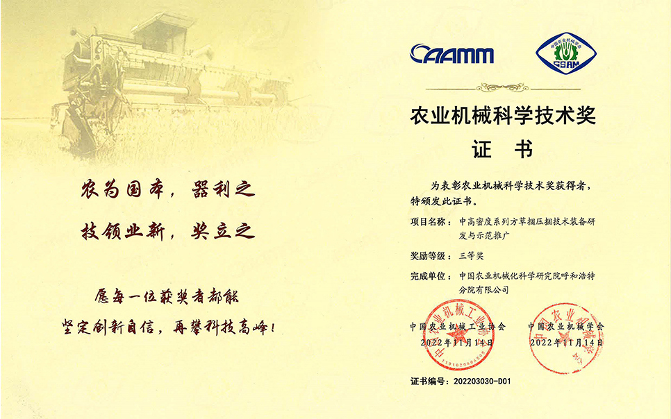 標(biāo)題：2022年農(nóng)業(yè)機械工業(yè)協(xié)會-中高密度系列方草捆壓捆技術(shù)裝備研發(fā)與示范推廣-農(nóng)業(yè)科學(xué)技術(shù)獎-三等獎-分院
瀏覽次數(shù)：15
發(fā)表時間：2023-12-12