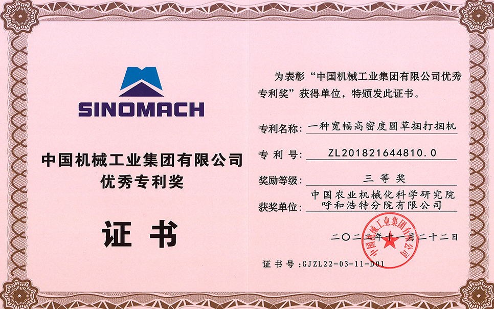 標(biāo)題：2022年中國機械工業(yè)集團(tuán)有限公司-優(yōu)秀專利獎-一種寬幅高密度圓草捆打捆機-三等獎-分院
瀏覽次數(shù)：21
發(fā)表時間：2023-12-12