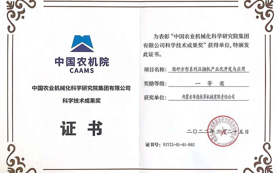 標(biāo)題：中國農(nóng)機院科學(xué)技術(shù)成果獎一等獎
瀏覽次數(shù)：12
發(fā)表時間：2023-12-12