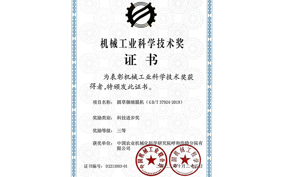 標(biāo)題：2022年中國機械工業(yè)聯(lián)合會-機械工業(yè)科學(xué)技術(shù)獎-圓草捆纏膜機-科技進(jìn)步三等獎-分院
瀏覽次數(shù)：23
發(fā)表時間：2023-12-12