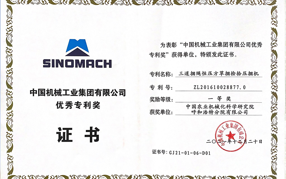 標(biāo)題：國機(jī)集團(tuán)“三道捆繩恒壓方草捆撿拾壓捆機(jī)”專利一等獎(jiǎng)
瀏覽次數(shù)：6
發(fā)表時(shí)間：2023-12-12