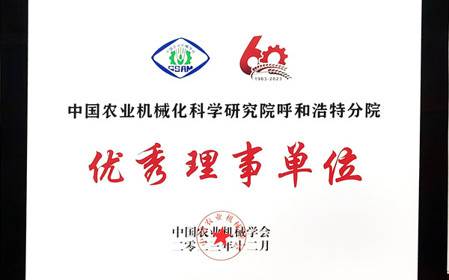 標題：呼和浩特分院在2023中國農(nóng)業(yè)機械學(xué)會學(xué)術(shù)年會上榮獲多項殊榮
瀏覽次數(shù)：1634
發(fā)表時間：2024-01-05