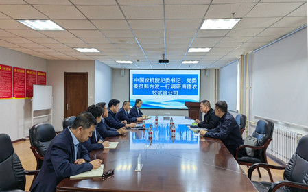 標(biāo)題：中國(guó)農(nóng)機(jī)院紀(jì)委書(shū)記、黨委委員彭方波一行調(diào)研海德試驗(yàn)公司
瀏覽次數(shù)：2465
發(fā)表時(shí)間：2024-04-18