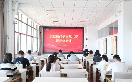 標題：職能部門黨支部開展黨紀學習教育專題黨課暨黨紀學習教育研討交流會
瀏覽次數(shù)：1196
發(fā)表時間：2024-06-25