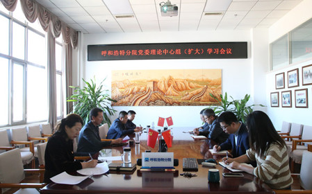 標題：呼和浩特分院召開黨委理論中心組（擴大）學習會議
瀏覽次數(shù)：1474
發(fā)表時間：2024-10-10