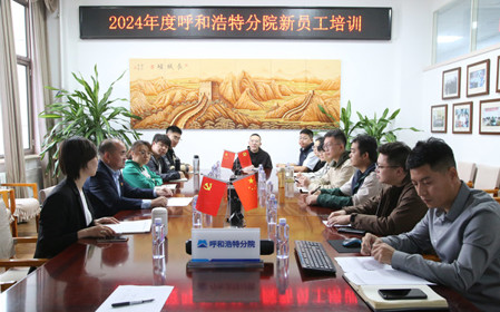 標(biāo)題：凝“新”聚力，啟航未來 呼和浩特分院開展2024年度新員工入職培訓(xùn)
瀏覽次數(shù)：2700
發(fā)表時(shí)間：2024-11-01