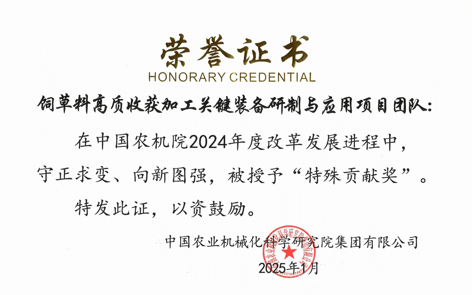 標題：中國農機院”特殊貢獻獎“-飼草料高質收獲加工關鍵裝備研制與應用項目團隊
瀏覽次數：13
發(fā)表時間：2025-04-01