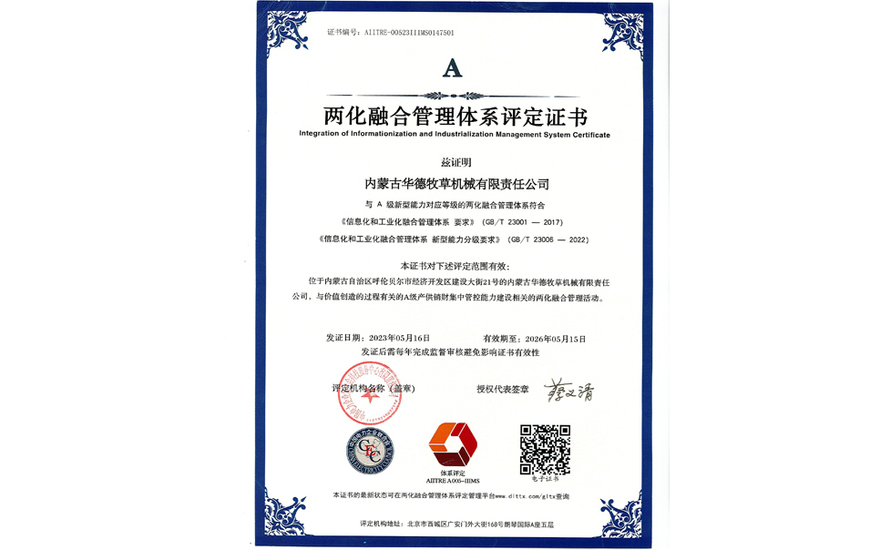 標(biāo)題：華德牧草公司通過兩化融合管理體系A(chǔ)級認(rèn)證
瀏覽次數(shù)：10
發(fā)表時間：2024-02-05