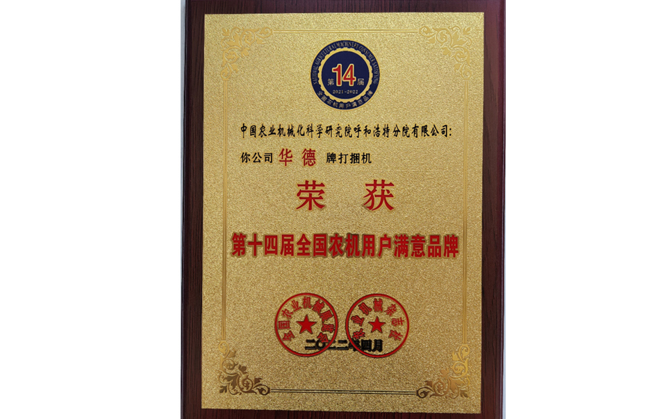 標(biāo)題：第十四屆全國農(nóng)機(jī)用戶滿意品牌
瀏覽次數(shù)：27
發(fā)表時間：2024-02-05