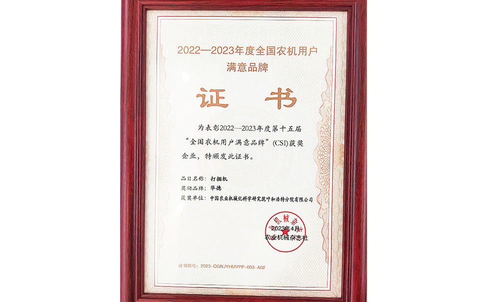 標(biāo)題：第15屆全國農(nóng)機用戶滿意品牌
瀏覽次數(shù)：20
發(fā)表時間：2024-02-05