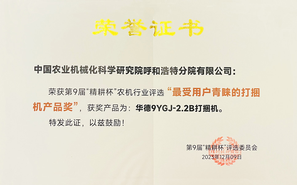 標題：第9屆“精耕杯”農機行業(yè)評選“最受用戶青睞的打捆機產品獎
瀏覽次數：14
發(fā)表時間：2025-04-01