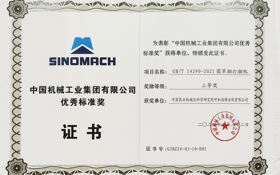 標題：中國機械工業(yè)集團有限公司優(yōu)秀標準獎-三等獎
瀏覽次數：18
發(fā)表時間：2025-04-01