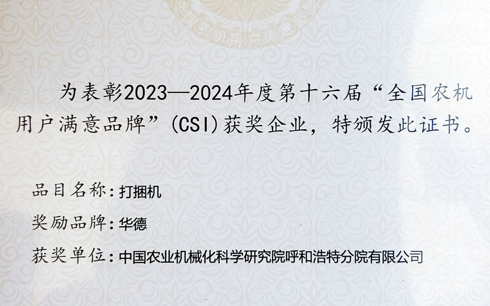 標題：第十六屆全國農機用戶滿意品牌
瀏覽次數：12
發(fā)表時間：2025-04-01