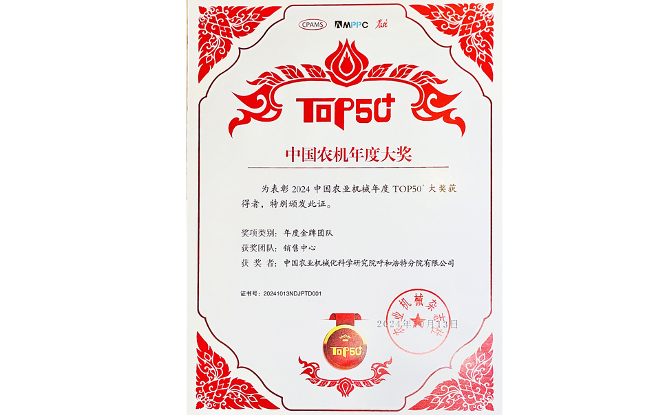 標題：中國農機年度大獎金牌團隊
瀏覽次數：21
發(fā)表時間：2025-04-01