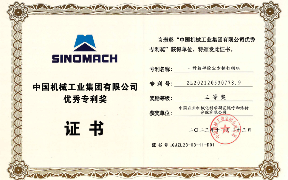 標題：中國機械工業(yè)集團有限公司優(yōu)秀專利獎-三等獎
瀏覽次數：9
發(fā)表時間：2025-04-01