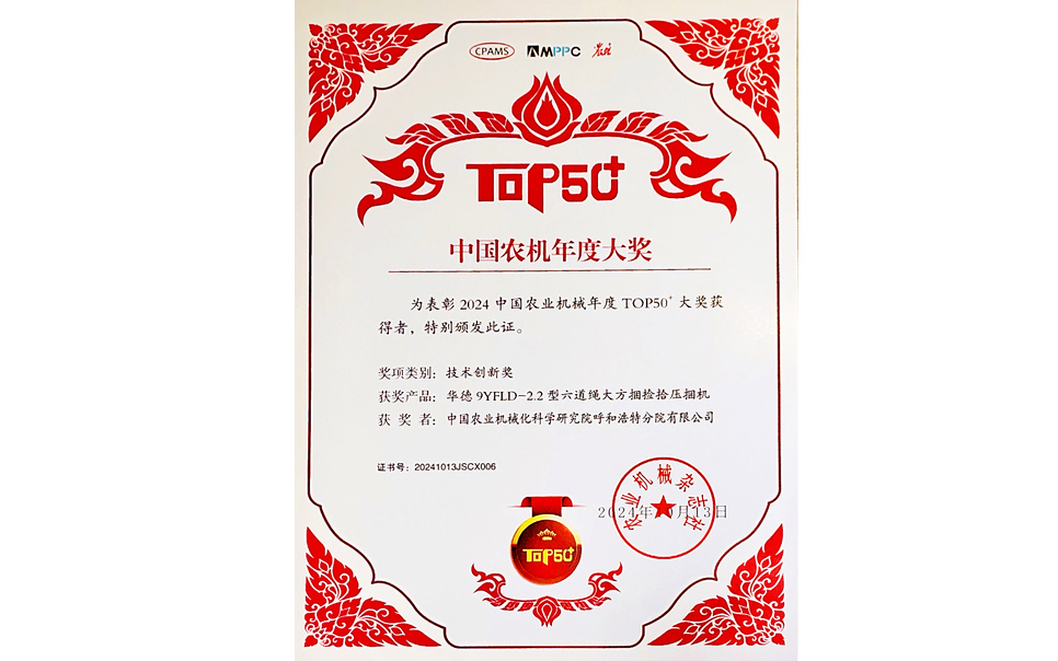 標題：中國農機年度大獎TOP50+技術創(chuàng)新獎
瀏覽次數：21
發(fā)表時間：2025-04-01