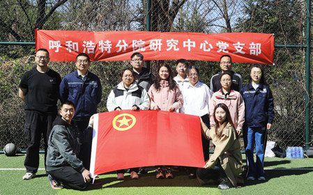 標(biāo)題：呼和浩特分院第一團(tuán)支部組織開展“‘躍’讀春天”主題團(tuán)日活動(dòng)
瀏覽次數(shù)：2497
發(fā)表時(shí)間：2025-04-25