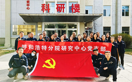 標(biāo)題：強(qiáng)基固本筑堡壘 聚力賦能促發(fā)展——呼和浩特分院研究中心黨支部獲評內(nèi)蒙古自治區(qū)國資委黨委2024年度“堅(jiān)強(qiáng)堡壘支部”
瀏覽次數(shù)：2971
發(fā)表時(shí)間：2025-05-13