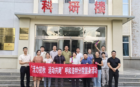 標題：呼和浩特分院開展“活力初秋，運動共飏”職工健身活動
瀏覽次數(shù)：2739
發(fā)表時間：2025-08-26