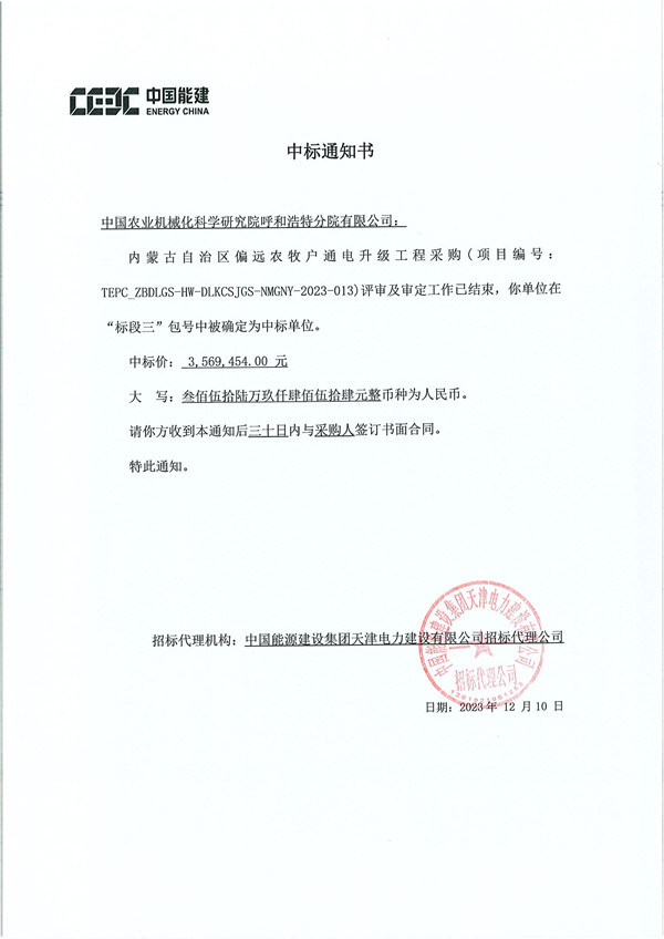 中標(biāo)通知書TEPC_ZBDLGS-HW-DLKCSJGS-NMGNY-2023-013內(nèi)蒙古自治區(qū)偏遠(yuǎn)農(nóng)牧戶通電升級(jí)工程采購(gòu)-農(nóng)機(jī)院_副本.jpg 中標(biāo)通知書TEPC_ZBDLGS-HW-DLKCSJGS-NMGNY-2023-013內(nèi)蒙古自治區(qū)偏遠(yuǎn)農(nóng)牧戶通電升級(jí)工程采購(gòu)-農(nóng)機(jī)院_副本.jpg