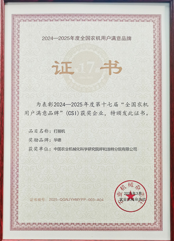 照片-第十七屆全國(guó)農(nóng)機(jī)用戶滿意品牌_副本_副本.jpg 照片-第十七屆全國(guó)農(nóng)機(jī)用戶滿意品牌_副本_副本.jpg